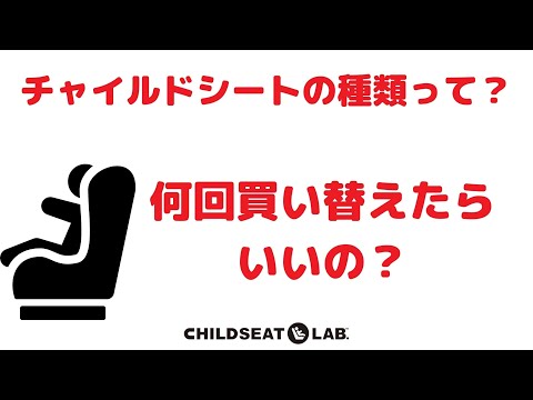 チャイルドシートの種類って？？？　【チャイルドシートの種類と乗り換えパターンについて】