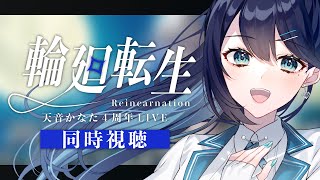 【 同時視聴 】天音かなた４周年ファンと一緒に観よう ▶【 夢乃ほのか | Vtuber 】 #天音かなた4周年live