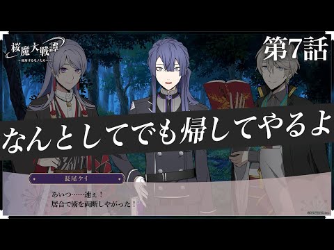 第7話「なんとしてでも帰してやるよ」| 「桜魔大戦譚 ～相対するモノたちへ～」