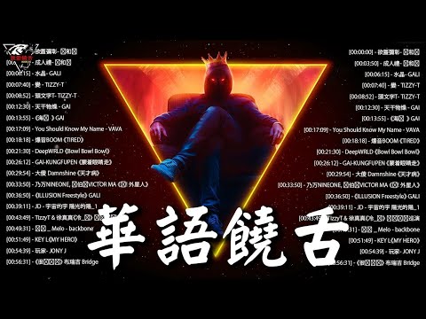 華語饒舌嘻哈 |  華語饒舌嘻哈集合 🤘 中文新說唱集合 | 中國新說唱集合 🤘 Chinese Rap Songs