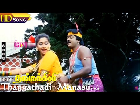 Thangathadi Manasu HD - Vaali | Mano | Sindhu | Ilayaraja | Thangakili | Murali Tamil Love Hits