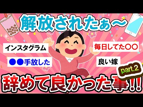 【有益スレ】解放感すごｗｗ辞めて良かったこと第二弾！！【Girlschannelまとめ】