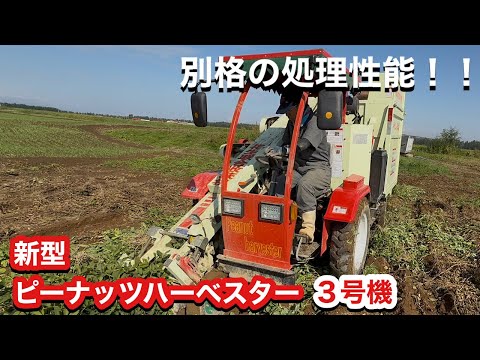 道内唯一のピーナッツハーベスター！別格？！新型３号機の実力とは？！