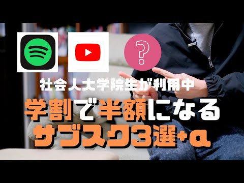 【サブスク】学割でほぼ半額になるおすすめサブスク3選＋α｜学割になるサブスクいろいろ紹介します #12