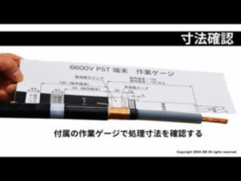 3M™ 6600V PST端末-EM（屋内用）T6PS-Iシリーズ施工要領動画