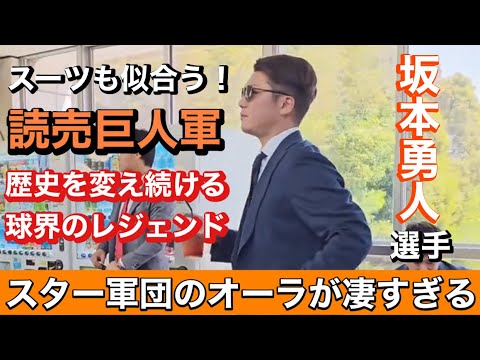 【大迫力】オーラが半端ない！！巨人坂本勇人らによる移動シーンまとめ