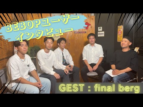 【BEBOPユーザーインタビュー】ゲスト：final berg