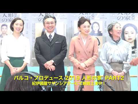 PARCOプロデュース2019「人形の家 Part2」開幕直前囲み会見＆公開フォトコール に永作博美、山崎一、那須 凛、梅沢昌代 登壇！