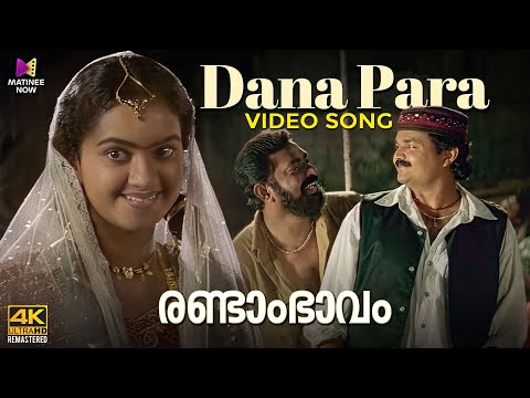 Dana Para Video Song 4K ( Mehboobe Mehboobe) | Randam Bhavam | Suresh Gopi | Lal | Poornima