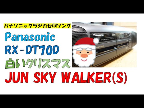 白いクリスマス　JUN SKY WALKER(S)  パナソニック　バブルラジカセCMソング　RX-DT70D