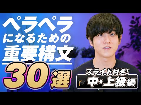 【有料級】英語がペラペラになる重要構文30選｜中上級編