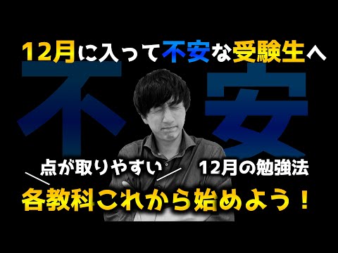 【12月の勉強法】受験生の各教科の勉強法！不安な気持ちはどうすればいい？