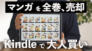 100冊以上のマンガをすべて売却して、Kindleで全巻大人買いしてみた結果