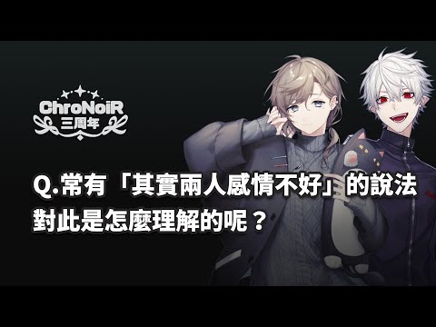 【#ChroNoiR三周年】常有「其實兩人感情不好」的說法，對此是怎麼理解的呢？【彩虹社中文】