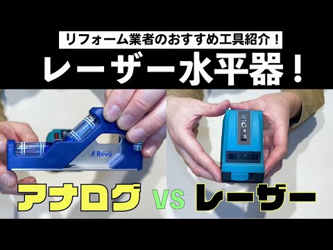 レーザー水平器とアナログ水平器の紹介【簡単DIY】