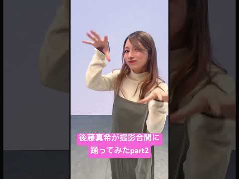 後藤真希がオトナブルーを撮影の合間に踊ってみた#shorts