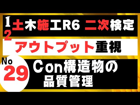 【コンクリート構造物の品質管理】を記憶に刻み込む　一級土木施工管理技士二次検定突破のための隙間時間を有効活用したアウトプット重視学習方法