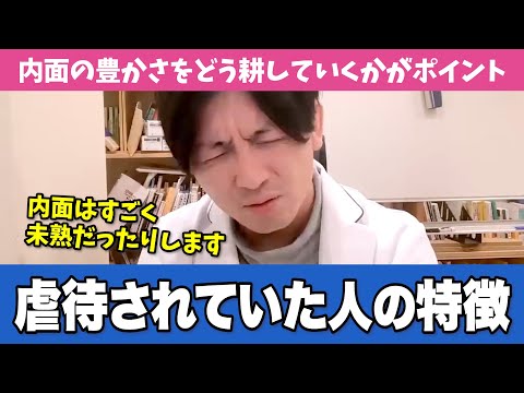 虐待経験がある人の特徴と治療法【早稲田メンタルクリニック 切り抜き 精神科医 益田裕介】