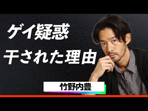 【暴露】竹野内豊、"ゲイ疑惑"でカモフラージュ交際..干された真相は母親への●●！.俳優業放棄で選んだ道に待っていた涙の結末とは！？