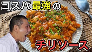 プルプルで柔らかい！ご飯が止まらない【鶏ムネ肉のチリソース炒め】の作り方