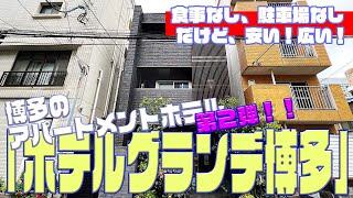 【福岡】ホテルグランデ博多