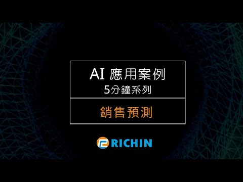 【AI應用案例－5分鐘系列】銷售預測 | 瑞其科技 Derek