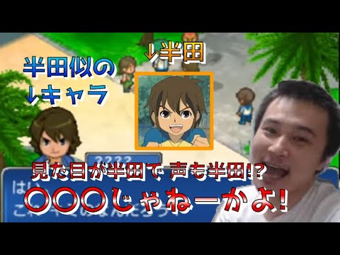 顔も声も半田と同じキャラ登場に至極まっとうなことを言う加藤純一 イナイレ3 切り抜き