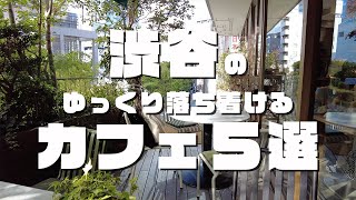 【渋谷カフェ５選】渋谷〜神泉にあるおしゃれカフェを紹介！