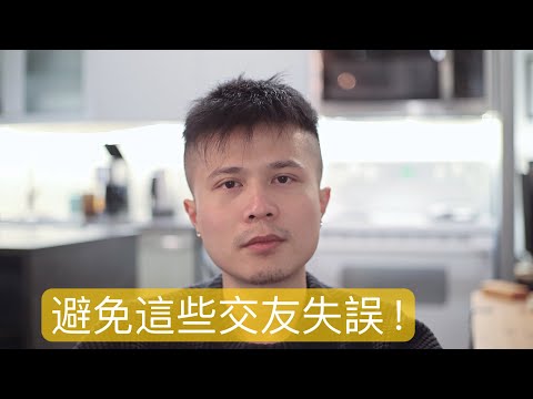 避免这些交友失误！｜如何交朋友｜保持友谊