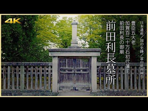 【富山／日本遺産】前田利長墓所／豊臣五大老・加賀百二十万石初代藩主前田利長の御廟 - Maeda Toshinaga Cemetery in TOYAMA, JAPAN