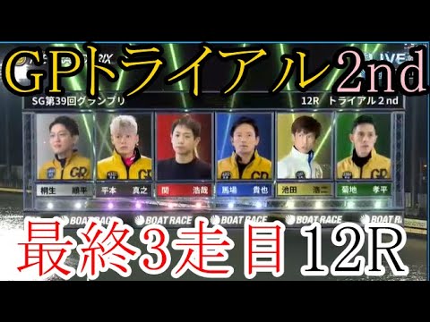 【グランプリ競艇】トライアル2nd①桐生順平②平本真之③関浩哉④馬場貴也⑤池田浩二⑥菊地孝平（3走目12R）