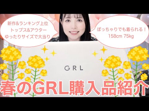 【春のGRL購入品紹介】ぽっちゃりさんでも着られるお洋服を見つけました！【4勝1敗】