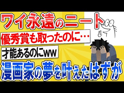 【2ch面白いスレ】ワイ永遠のニート漫画家の夢を叶えたはずが【ゆっくり解説】