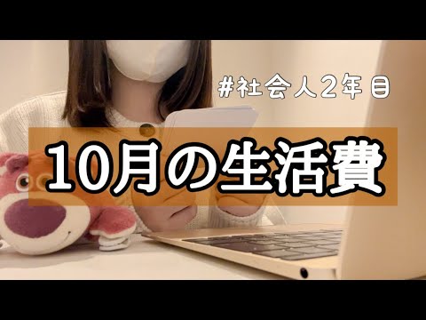 10月の生活費。【24歳女性】