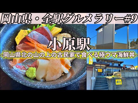 【小原駅】岡山県北の山の上の古民家まで冬の極上海鮮丼を食べにいくだけのツーリング【岡山県・全駅グルメラリー#9】