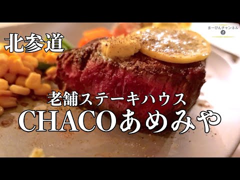 北参道 CHACOあめみや 量と質を兼ね備えた満足ステーキ