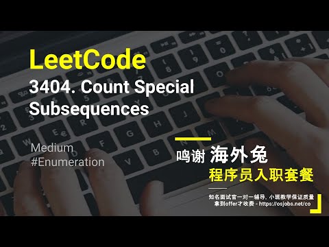 【每日一题】LeetCode 3404. Count Special Subsequences