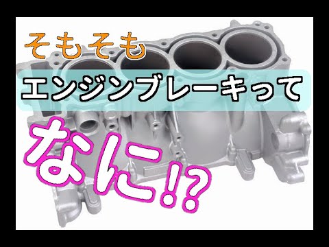 そもそもエンジンブレーキって何？エンジンブレーキの仕組みを解説 | 【AT MT共通】