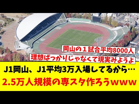 J1岡山、J1平均3万入場してるから…2.5万人規模の専スタ作ろうｗｗｗ