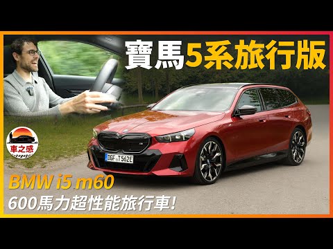 又快又能裝的超性能旅行車！試駕BMW i5 m60 touring：零百加速僅需3秒，超實用的寶馬5系列旅行車