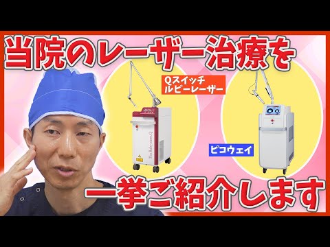 【シミ取り】ピコレーザーとQスイッチレーザーの効果を比較解説