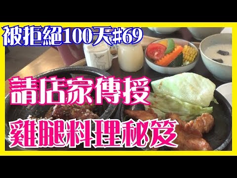 請店家傳授，雞腿料理秘笈│66被拒絕100天#69│6YingWei快樂姊