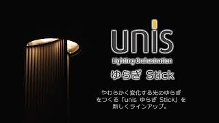 unis ゆらぎ Stick - 岩崎電気