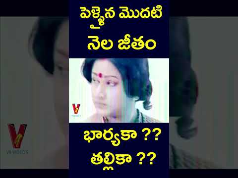 #shorts | పెళ్లైన మొదటి నెల జీతం భార్య కా?? తల్లికా?? | #first#money#salary#wife #mother | #v9videos