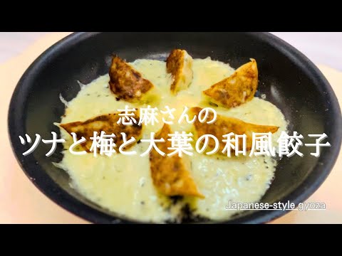 沸騰ワード10♪最新レシピ♪志麻さんのツナと梅と大葉の和風餃子♪Japanese-style gyoza