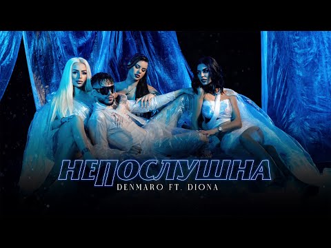 Denmaro ft. Diona - Neposlushna * Денмаро ft. Диона - Непослушна | Official Video 2024