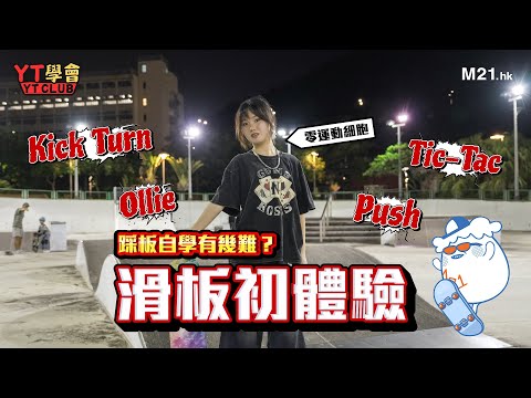 《YT學會》Ep.10 零運動少女初學滑板就挑戰Ollie？信心爆棚的Monus即將面對失敗的無限輪迴...