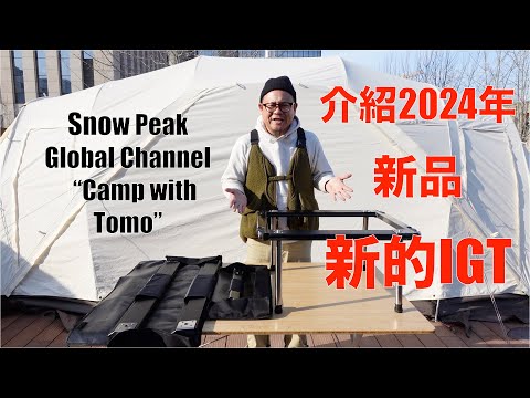 Snow Peak 2024新商品介紹 新IGT