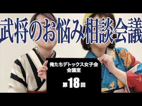 第18回 俺たちデトックス女子会会議室【武将のお悩み相談会議】