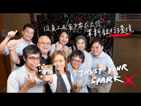 【#TrustYourSpark｜創「造」不一樣嘅銀行體驗】